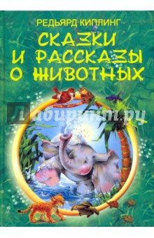 Обложка книги Сказки и рассказы о животных, Киплинг Редьярд Джозеф