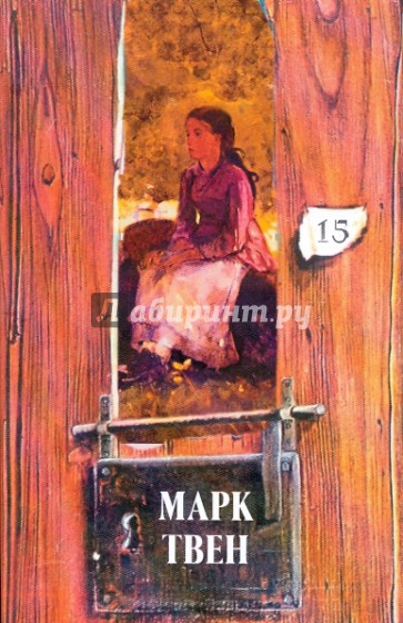 Собрание сочинений в 18-ти томах. Том 15. Из автобиографии. Жанна д`Арк: В 3 кн. Кн. 1, 2