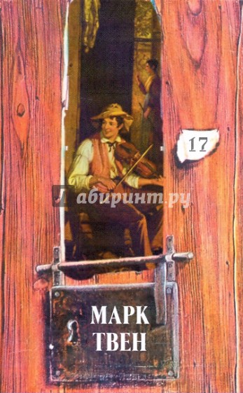 Собрание сочинений в 18-ти томах. Том 17: Из автобиографии; По экватору: В 2-х книгах. Книга 1