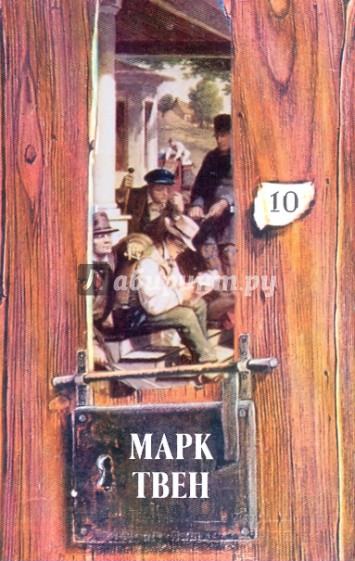 Собрание сочинений в 18-ти томах. Том 10: Жизнь на Миссисипи: Книга очерков; Рассказы