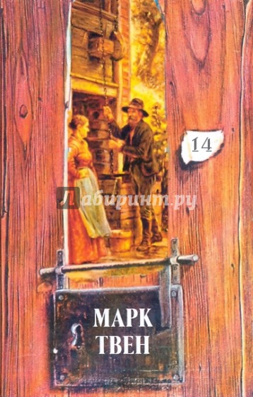 Собрание сочинений в 18-ти томах. Том 14: Вильсон Мякинная Голова. Из автобиографии