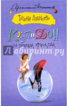 Обложка книги Купидон со сбитым прицелом, Луганцева Татьяна Игоревна