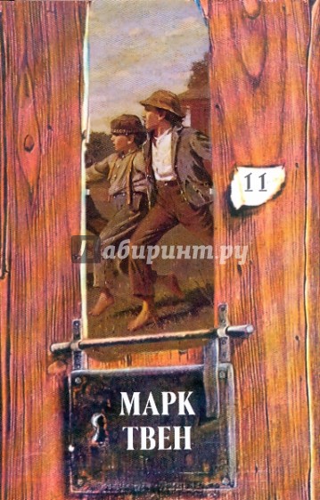 Собрание сочинений в 18-ти томах. Том 11. Приключения Гекльберри Финна; Рассказы