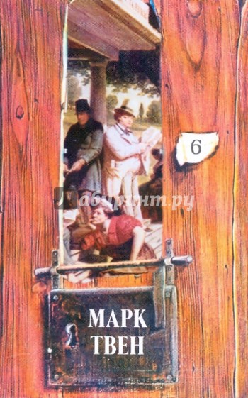 Собрание сочинений в 18-ти томах. Том 6: Позолоченный век. Окончание