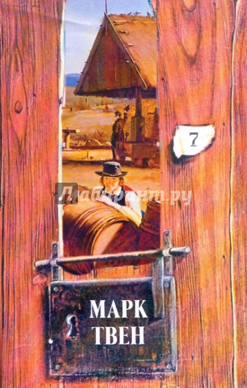 Собрание сочинений в 18-ти томах. Том 7: Приключения Тома Сойера. Том Сойер за границей …