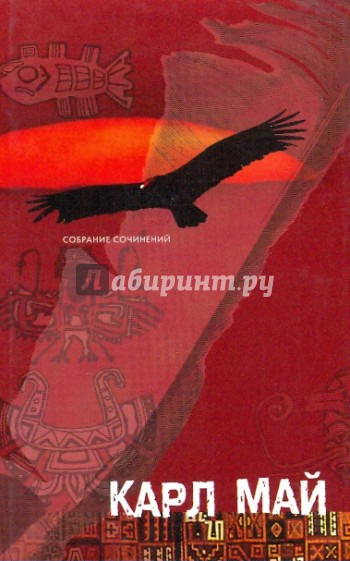 Собрание сочинений в 12-ти томах. Том 8. Виннету - краснокожий джентльмен: Друг индейцев