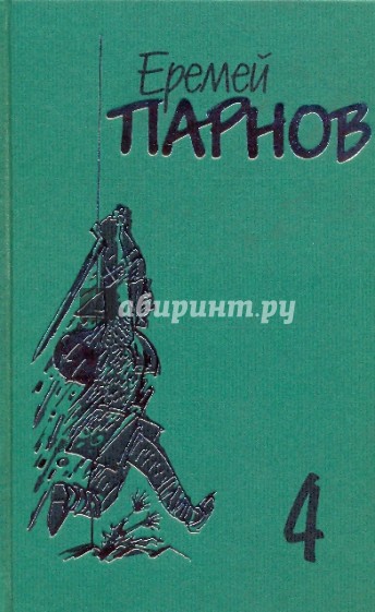 Собрание сочинений в 10-ти томах. Том 4: Под ливнем багряным