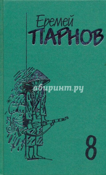 Собрание сочинений в 10-ти томах. Том 8: Красный бамбук - черный океан: Роман; Рассказы о Востоке