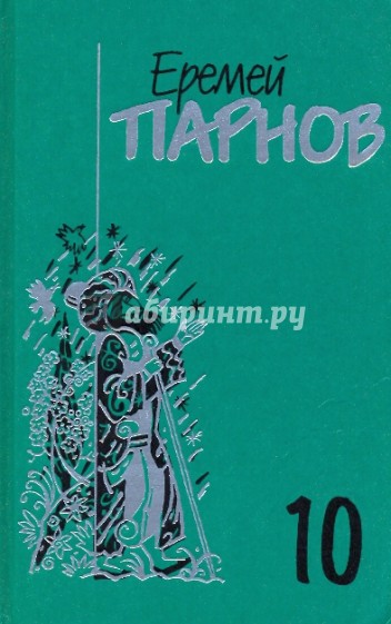 Собрание сочинений в 10-ти томах. Том 10: Атлас Гурагона; Бронзовая улыбка; Корона Гималаев