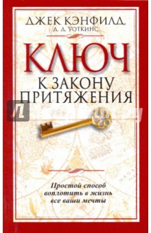 Обложка книги Ключ к закону притяжения, Кэнфилд Джек, Уоткинс Д. Д.