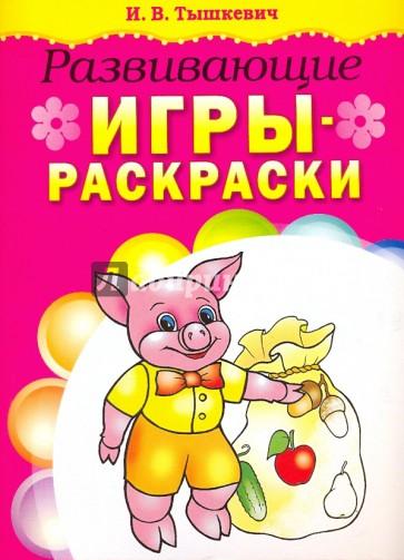 Развивающие игры-раскраски (розовая)