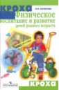 Физическое воспитание и развитие детей раннего возраста - Кочетова Наталья Петровна