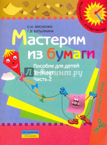 Мастерим из бумаги. Пособие для детей 5-6 лет. В 2 частях. Часть 2