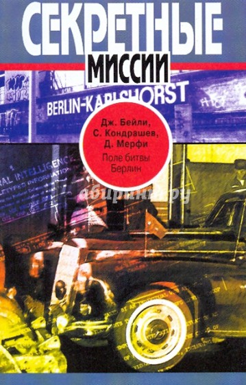 Поле битвы: Берлин: ЦРУ против КГБ в "холодной войне"