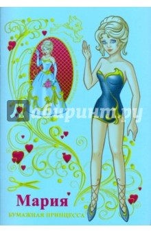 Бумажная принцесса Мария (обложка голубая). Полярный Антон, Никольская Ева