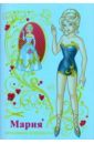 полярный антон никольская ева бумажная кукла катя обложка розовая Полярный Антон, Никольская Ева Бумажная принцесса Мария (обложка голубая)