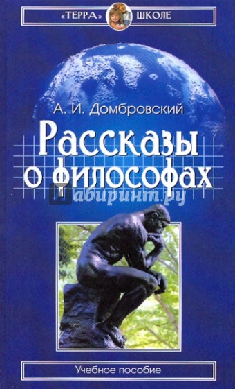 Рассказы о философах