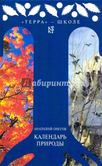 Календарь природы: Пособие для юных натуралистов