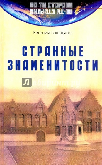 Странные знаменитости