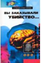 Вы заказывали убийство... - Гурин Станислав Александрович