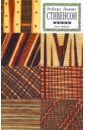 Собрание сочинений в 8-ми томах. Том 5: Потерпевшие кораблекрушение; Провидение и гитара - Стивенсон Роберт Льюис