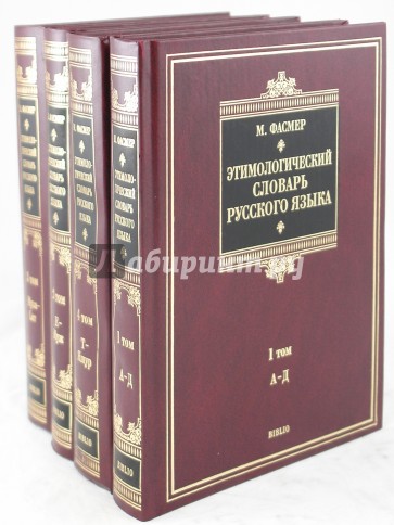 Этимологический словарь русского языка. В 4-х томах