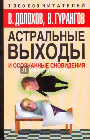 Астральные выходы и осознанные сновидения