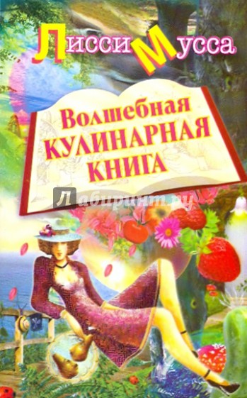 Волшебная кулинарная книга