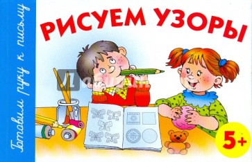 Рисуем узоры. 5+