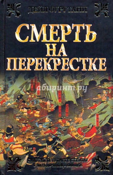 Смерть на перекрестке