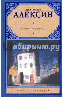 Обложка книги Повести и рассказы, Алексин Анатолий Георгиевич