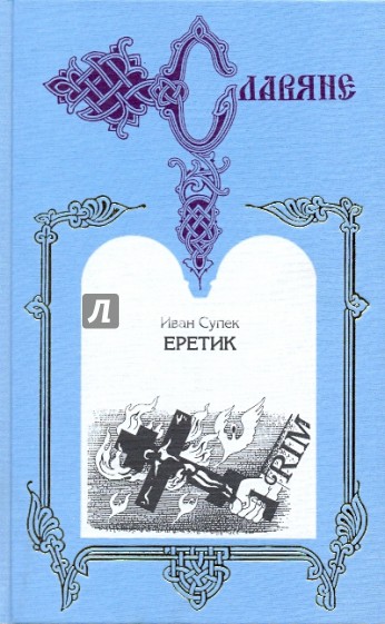 Еретик