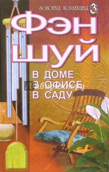 Фэн-шуй. В доме, в офисе, в саду