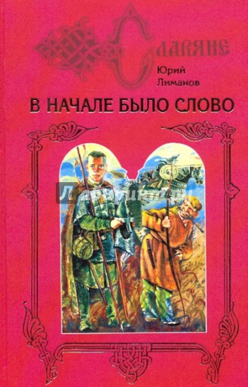 В начале было слово: Дилогия. Книга 1: Кровь на пергамене