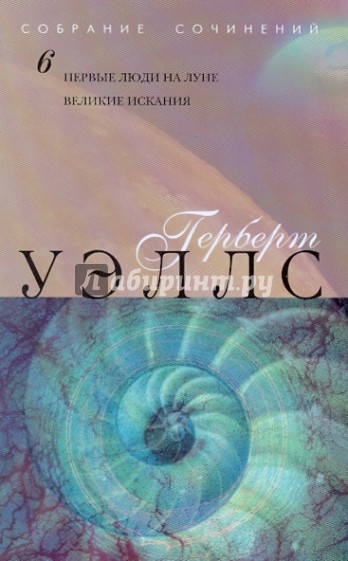Собрание сочинений в 12-ти томах. Том 6: Первые люди на Луне; Великие искания