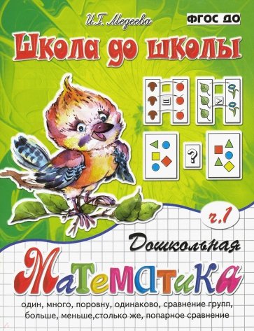 Дошкольная математика в 2 частях. Часть 1