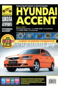 

Hyundai Accent. Выпуск с 2002 г. Руководство по эксплуатации, техническому обслуживанию и ремонту