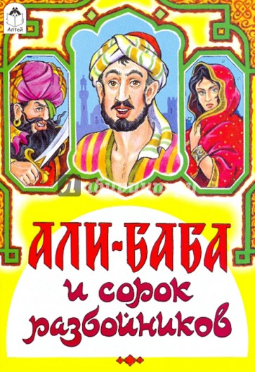 Волшебные сказки: Али-Баба и сорок разбойников