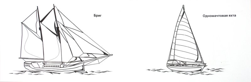 Иллюстрация 1 из 16 для Корабли и яхты. Раскраска | Лабиринт - книги. Источник: Лабиринт