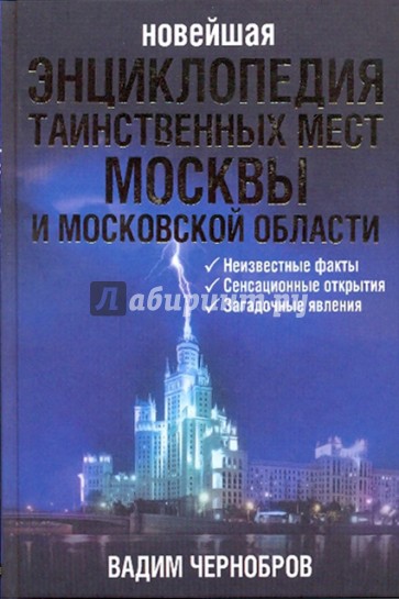 Новейшая энциклопедия таинственных мест Москвы и Московской области