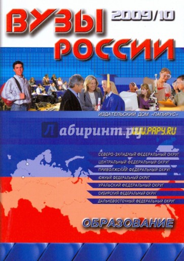 Вузы России. Справочник 2009-2010