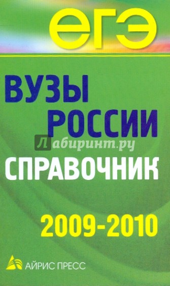 Вузы России. Справочник 2009-2010