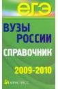 Вузы России. Справочник 2009-2010 вузы россии справочник 2010 11