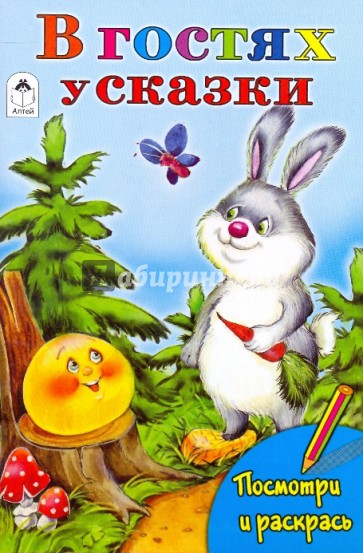 Раскраска: В гостях у сказки