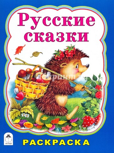 Раскраска "Русские сказки"