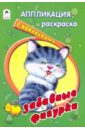 раскраска с наклейками забавные котики раскраски с наклейками Аппликация, раскраска с наклейками: Забавные фигурки