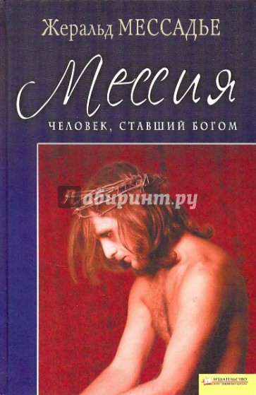 Человек, ставший Богом: Мессия