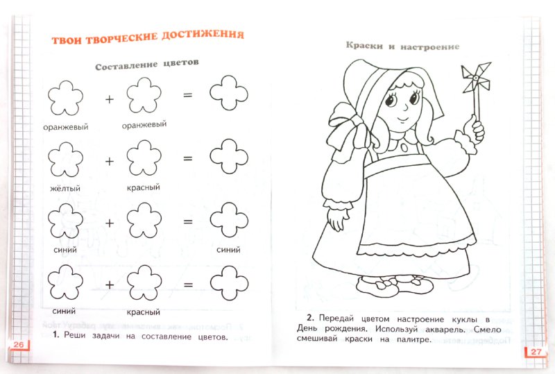 Иллюстрация 1 из 8 для Изобразительное искусство. 1 класс. Рабочая тетрадь. К учебнику Н.М. Сокольниковой - Наталья Сокольникова | Лабиринт - книги. Источник: Лабиринт