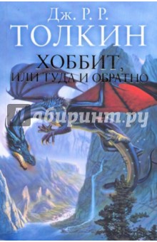 Обложка книги Хоббит, или Туда и обратно, Толкин Джон Рональд Руэл