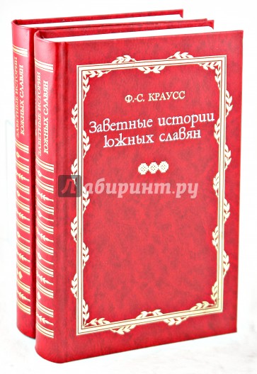 Заветные истории южных славян. В 2-х томах